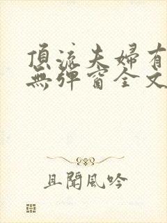 顶流夫妇有点甜无弹窗全文免费阅读