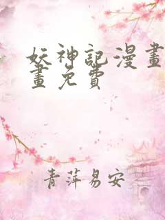 妖神记漫画看漫画免费