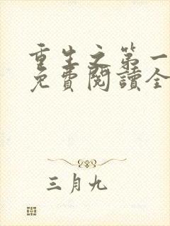 重生之第一毒后免费阅读全文