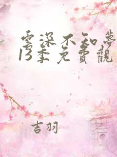 云深不知梦动漫13季免费观看高清