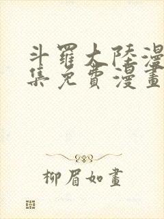 斗罗大陆漫画全集免费漫画下拉式