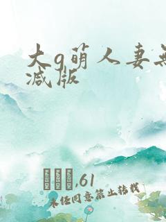 大g萌人妻无删减版