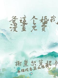 爸这个婚我不结漫画免费