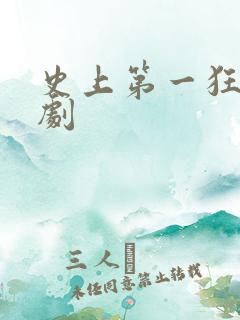 史上第一狂婿短剧