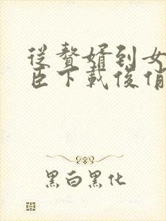 从赘婿到女帝宠臣下载俊俏少年