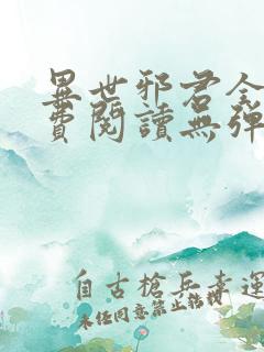 异世邪君全文免费阅读无弹窗