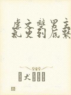 虐文双男主一口气更到底系列