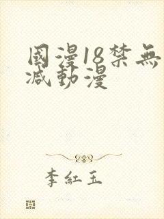 国漫18禁无删减动漫
