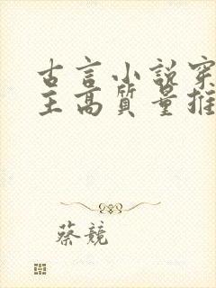 古言小说穿越女主高质量推荐