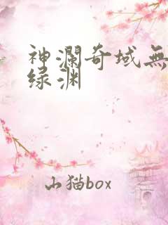 神澜奇域无双珠绿渊