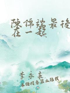 陈锦端最后和谁在一起