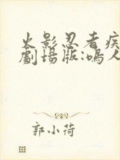 火影忍者疾风传剧场版:鸣人之死