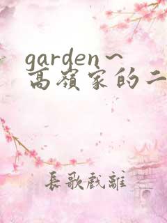 garden～高岭家的二轮花动漫