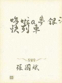 哆啦a梦银河特快列车