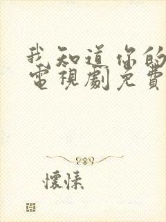 我知道你的秘密电视剧免费观看全集高清