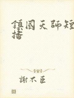 镇国天师短剧热播