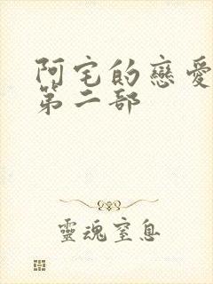 阿宅的恋爱真难第二部