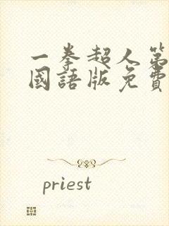 一拳超人第一季国语版免费观看完整版