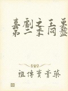 喜剧之王单口季第二季网盘