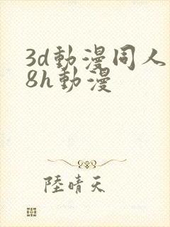 3d动漫同人18h动漫
