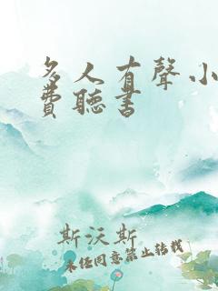 多人有声小说免费听书