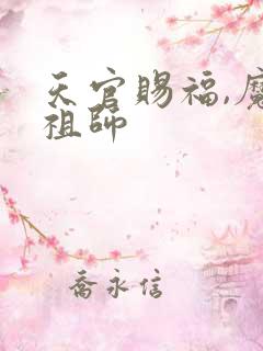 天官赐福,魔道祖师