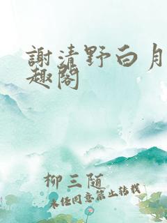 谢清野白月光笔趣阁