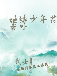 地缚少年花子君番外