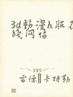 3d动漫h版在线网站