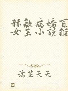 赫敏病娇百合双女主小说推荐