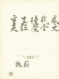 重生后我成了护夫狂魔全文txt下载