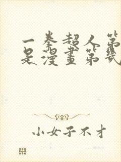 一拳超人第二季是漫画第几话