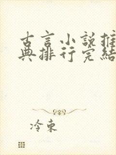 古言小说推荐经典排行完结小说