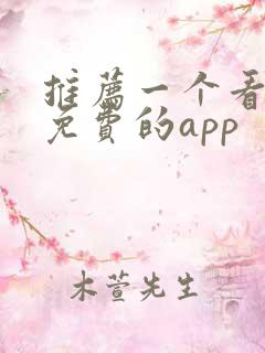 推荐一个看小说免费的app