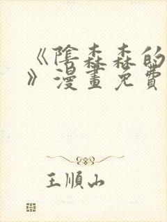 《阴森森的宝贝》漫画免费阅读