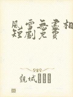 风雪无尽相思情短剧免费