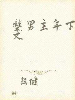 双男主年下师徒文