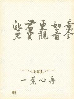 此君更如意短剧免费观看全集