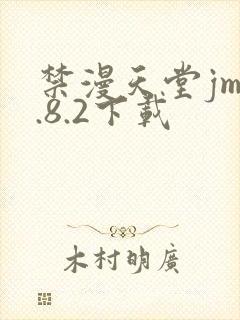 禁漫天堂jm1.8.2下载