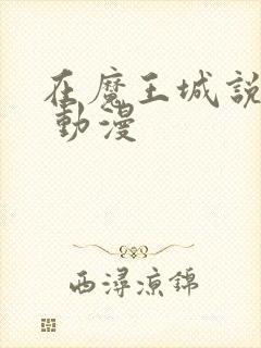 在魔王城说晚安 动漫