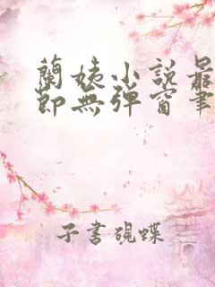 兰姨小说最新章节无弹窗笔趣阁