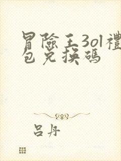 冒险王3ol礼包兑换码