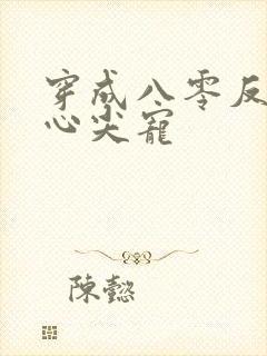 穿成八零反派的心尖宠