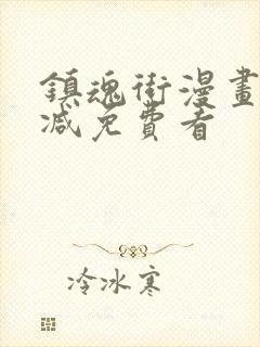 镇魂街漫画无删减免费看