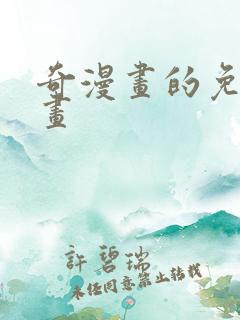 奇漫画的免费漫画