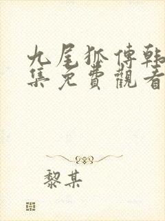 九尾狐传韩剧全集免费观看剧情