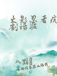 火影忍者疾风传剧场版