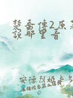 楚乔传2原著小说哪里看