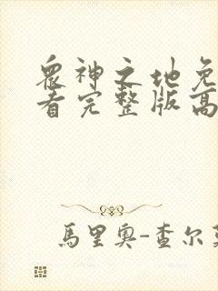 众神之地免费观看完整版高清