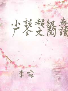 小说超级丧尸工厂全文阅读